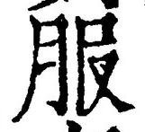 「服」字