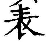 글자 表