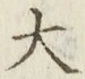 글자 大
