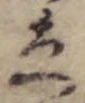 立，已得其位