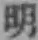 글자 明