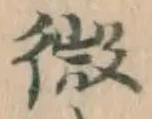 글자 微