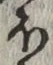 글자 ほ