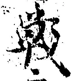 Đã định vị 戦