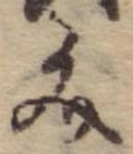 位置 確認된 文