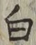 글자 白