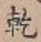 글자 乾