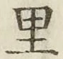 글자 里