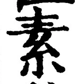 글자 素
