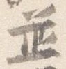Located 並