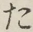 글자 た