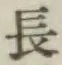 글자 長