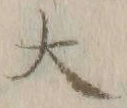 字大