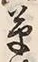 글자 草