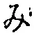 글자 み