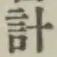 字計