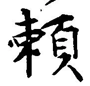 已定位頼