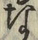 글자 な