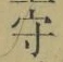 글자 守