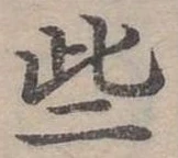 些 위치 확인됨