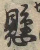 懸，已得其位