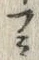 𡨸フ
