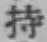 Chữ 持