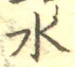글자 水