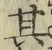 字其