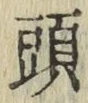 글자 頭