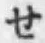 字せ