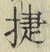 Chữ 捷
