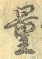 Đã định vị 量