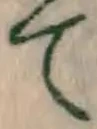 文字 て