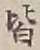 “皆”字