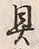 文字具