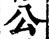 𡨸公