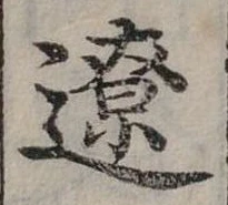 Đã định vị 遼