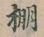 棚の位置