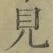 글자 見
