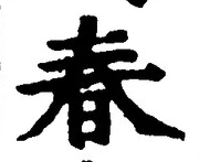“春”字