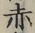 글자 赤