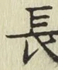 글자 長