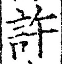 글자 許