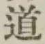 글자 道