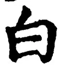 「白」字