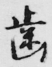 文字歯