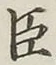 글자 臣