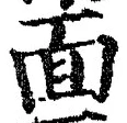 글자 面