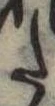 𛁠の位置